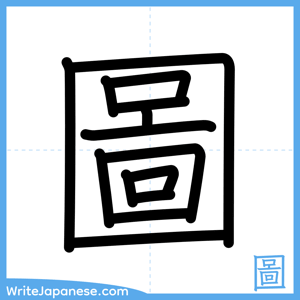 How to write "圖" - complete stroke order