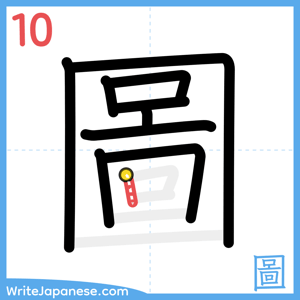 How to write "圖" - stroke 10
