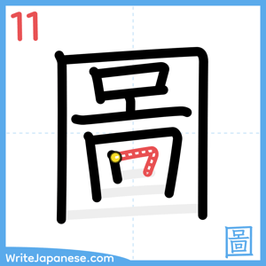 How to write "圖" - stroke 11