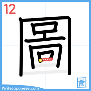 How to write "圖" - stroke 12