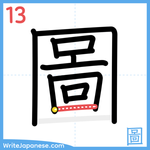 How to write "圖" - stroke 13