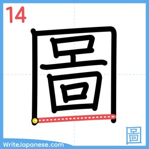 How to write "圖" - stroke 14