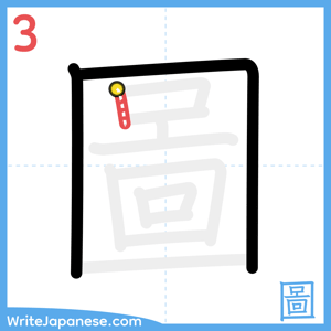 How to write "圖" - stroke 3