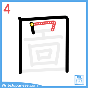 How to write "圖" - stroke 4
