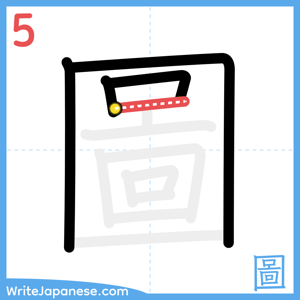 How to write "圖" - stroke 5