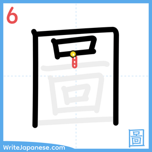 How to write "圖" - stroke 6