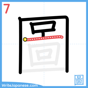 How to write "圖" - stroke 7
