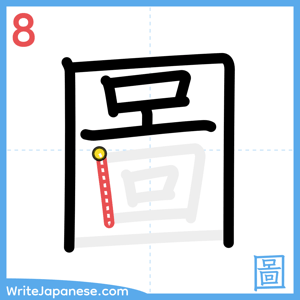 How to write "圖" - stroke 8