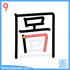 How to write "圖" - stroke 9