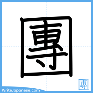 How to write "團" - complete stroke order