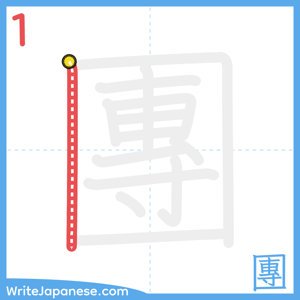 How to write "團" - stroke 1