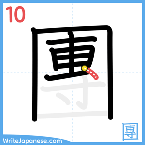 How to write "團" - stroke 10