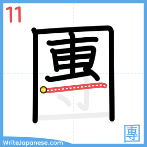 How to write "團" - stroke 11