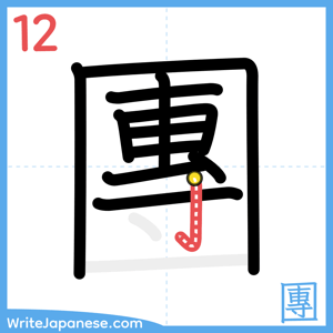 How to write "團" - stroke 12