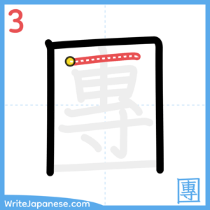 How to write "團" - stroke 3