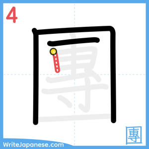 How to write "團" - stroke 4