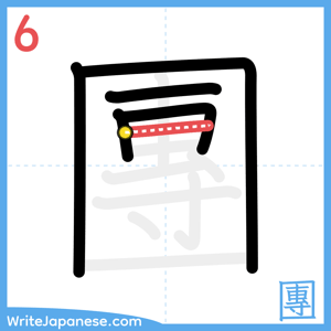 How to write "團" - stroke 6