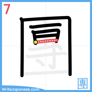 How to write "團" - stroke 7