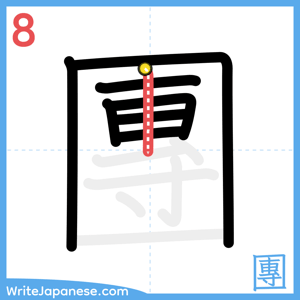 How to write "團" - stroke 8