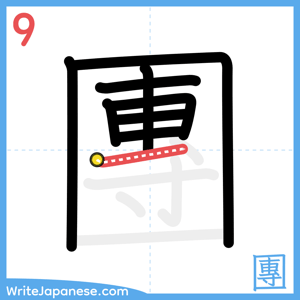 How to write "團" - stroke 9