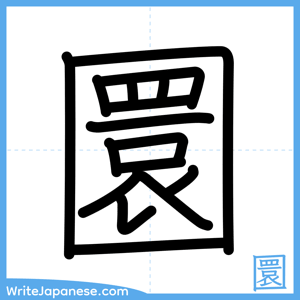 How to write "圜" - complete stroke order
