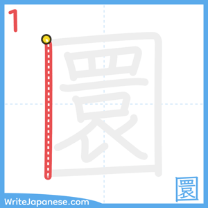 How to write "圜" - stroke 1
