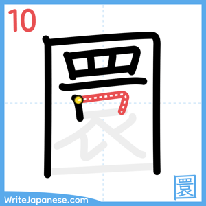 How to write "圜" - stroke 10