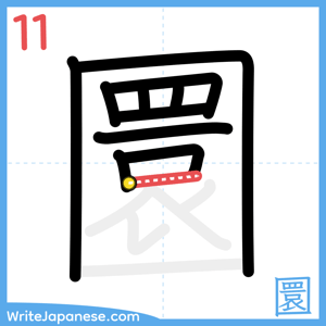 How to write "圜" - stroke 11