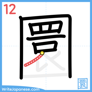 How to write "圜" - stroke 12