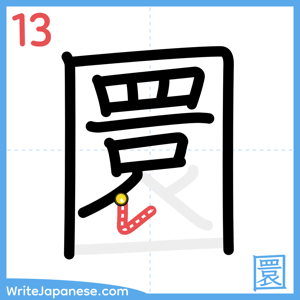 How to write "圜" - stroke 13