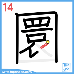 How to write "圜" - stroke 14