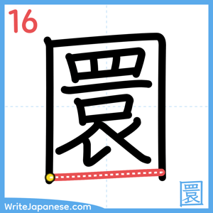 How to write "圜" - stroke 16