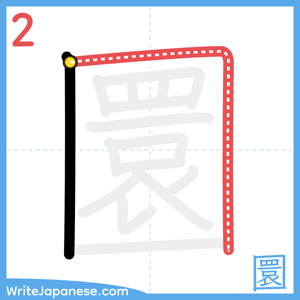 How to write "圜" - stroke 2