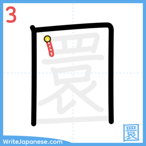 How to write "圜" - stroke 3