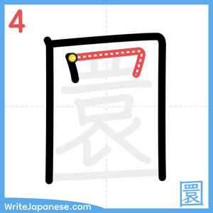 How to write "圜" - stroke 4