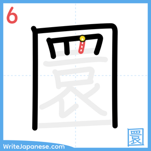How to write "圜" - stroke 6