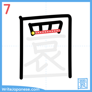 How to write "圜" - stroke 7