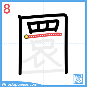 How to write "圜" - stroke 8