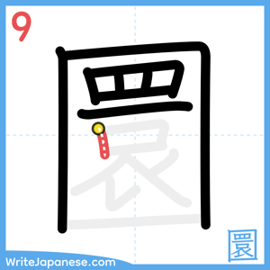 How to write "圜" - stroke 9