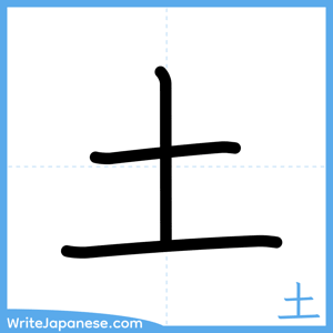 How to write "土" - complete stroke order