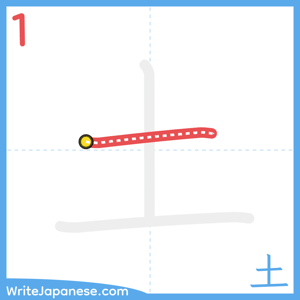 How to write "土" - stroke 1
