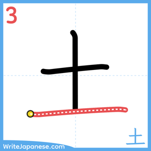 How to write "土" - stroke 3