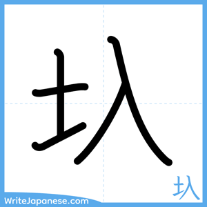 How to write "圦" - complete stroke order