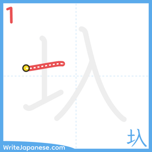 How to write "圦" - stroke 1