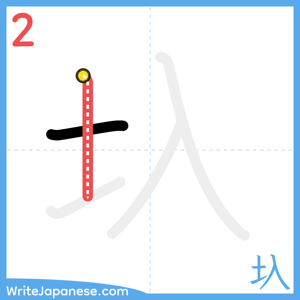 How to write "圦" - stroke 2
