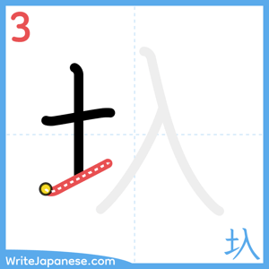 How to write "圦" - stroke 3