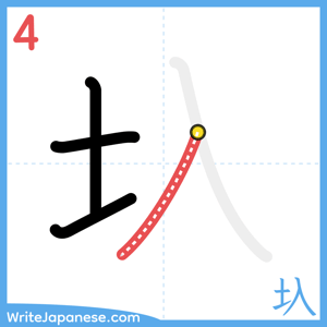 How to write "圦" - stroke 4