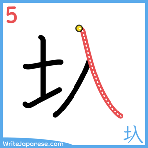 How to write "圦" - stroke 5
