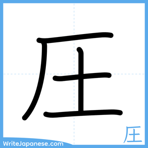 How to write "圧" - complete stroke order