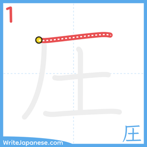 How to write "圧" - stroke 1